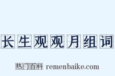 长生观观月组词是什么意思的图片
